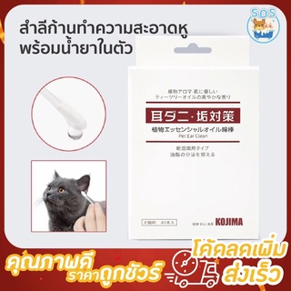 [กล่องใหญ่ 40 ชิ้น] สำลีก้าน เช็ดหู Kojima 🐶🐱 พร้อมน้ำยาในตัว ทำความสะอาดง่าย เช็ดหูสุนัข เช็ดหูแมว สะดวก ปลอดภัย