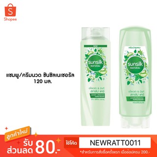 ซันซิลเนเชอรัล 120ml