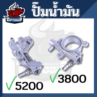 ตัวปั๊มน้ำมันเลื่อยยนต์ 3800 / 5200 - 5800 ปั๊มน้ำมันเครื่อง เลื่อยโซ่ยนต์ เลื่อยยนต์ 3800 5200