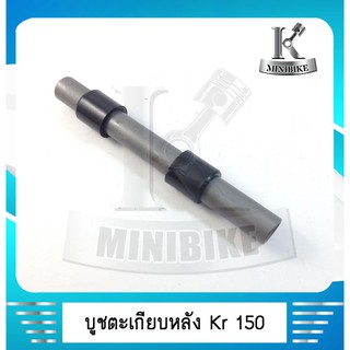 บรูชตะเกียบหลังไฟเบอร์ KR150 / KRR