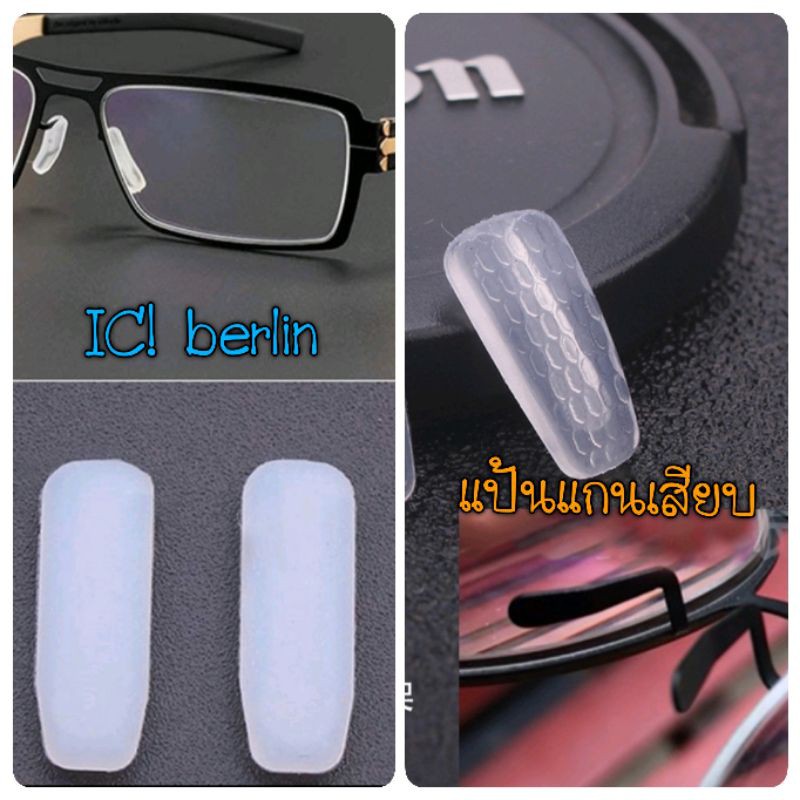 Ic! Berlin Style // และแป้นซิลิโคนรุ่นแกนเสียบ >>>>แป้นจมูก แว่นตา ic berlin และแป้นรุ่นแกนเสียบ