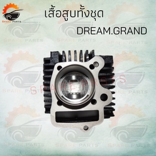 เสื้อสูบทั้งชุด ( DREAM.GRAND )  ( G5N ) 50mmมีของแถม สินค้าคุณภาพดี  สินค้าพร้อมส่ง