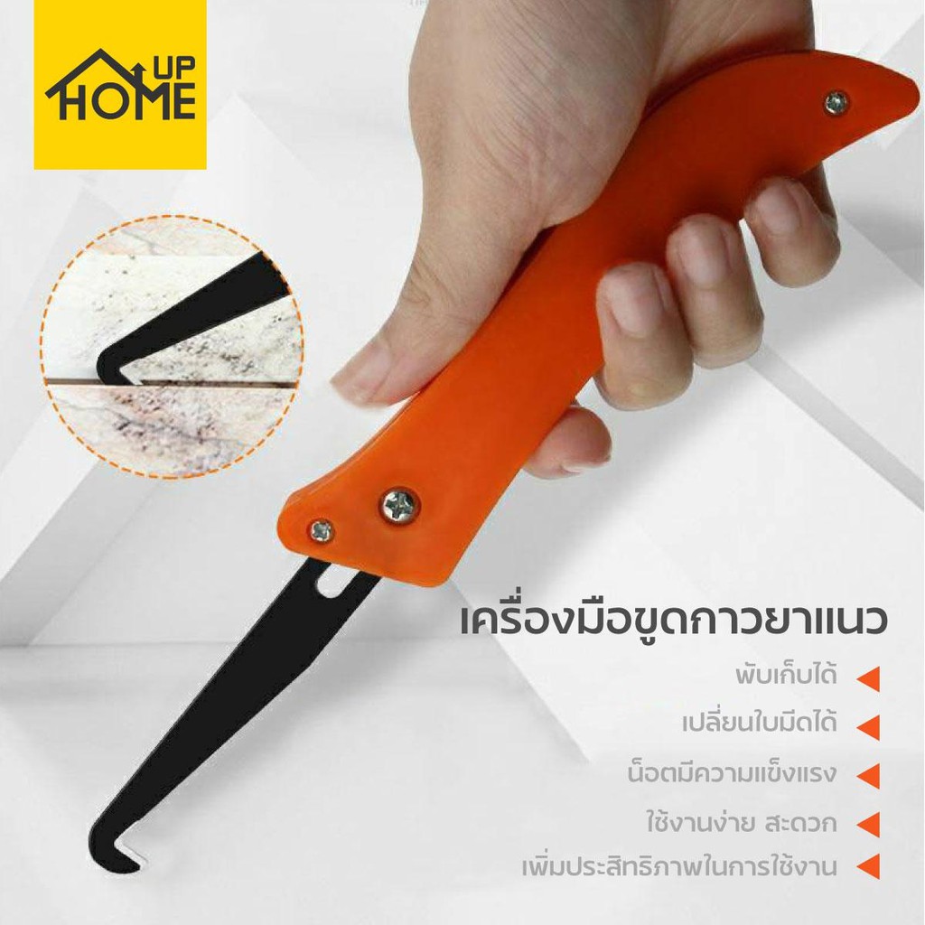 ที่ขูดยาแนว ลอกร่องยาแนว มีดขูด ที่ขูดยาแนวห้องน้ำ ช่างปูกระเบื้อง /HomeUP