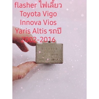 Flasher ไฟเลี้ยว Toyota Vigo Altis Vios Camry Yaris รับประกัน 3 เดือน ของแท้ถอด