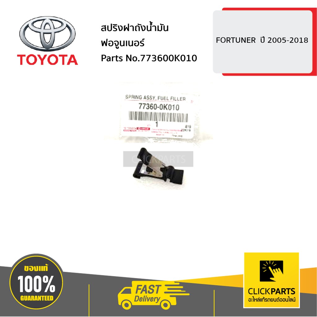TOYOTA #773600K010 สปริงฝาถังน้ำมัน FORTUNER REVO ปี 2005-2018 ของแท้ เบิกศูนย์