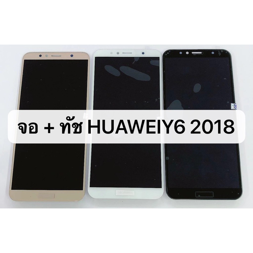 จอ HuaWei Y6-2018 LCD Y6 2018 จอY6（2018）HUAWEI / จอ งานดี งานมีคุณภาพ สินค้าพร้อมส่ง