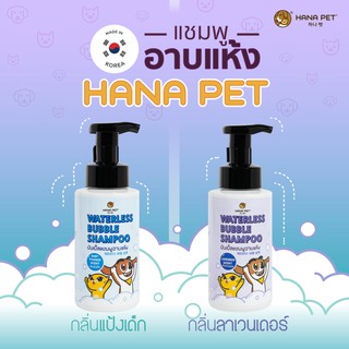 HANA PET แชมพูอาบแห้ง หอมกลิ่นลาเวนเดอร์ ขนาดปกติ) บำรุงขนให้นุ่ม ผิวให้ชุ่มชื้น 320มล.