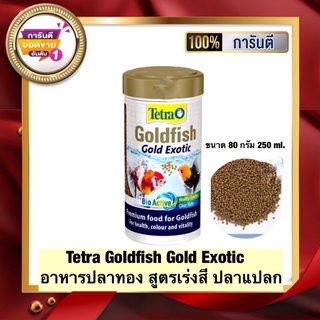 ส่งไว! อาหารปลาทอง Tetra Goldfish Gold Exotic 250 ml. สูตรเร่งงสี เร่งโต และมีวิตามิน ราคาถูกสุด ช่วงโปรโมชั่น Promotion