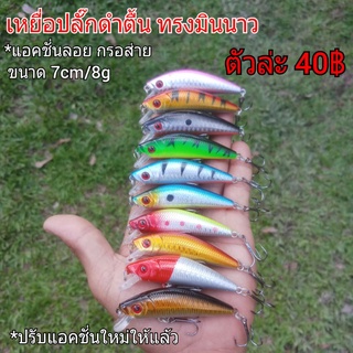 เหยื่อปลั๊กดำตื้น ทรงมินนาว ขนาด 7cm/8g