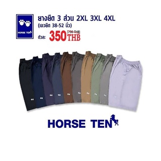 Horse ten กางเกงยางยืด size ใหญ่พิเศษ หาไซส์ยาก  2XL, 3XL ,4XL  ผ้า cotton สำหรับคนอ้วนที่หาไซส์ยาก