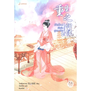 NiyomNiyai (นิยมนิยาย) หนังสือ เกิดใหม่เพื่อคืนฐานะเดิม เล่ม 4