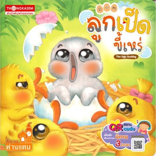 ลูกเป็ดขี้เหร่ (นิทาน 3 ภาษา)