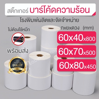 60x40,60x70, 60x80 mm. สติ๊กเกอร์บาร์โค้ด ความร้อน สติ๊กเกอร์ความร้อน เทอร์มอล (ไม่ต้องใช้หมึก) สติ๊กเกอร์ดวงเปล่า