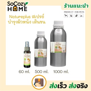 💗พร้อมส่ง💗🔥ส่งเร็ว🔥Natureplus สเปรย์ บำรุงผิวหนัง และ เส้นขน ขนาด 60, 500 ml