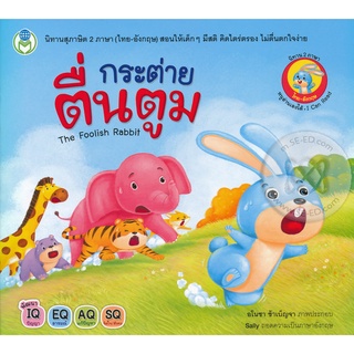 Se-ed (ซีเอ็ด) : หนังสือ กระต่ายตื่นตูม  The Foolish Rabbit