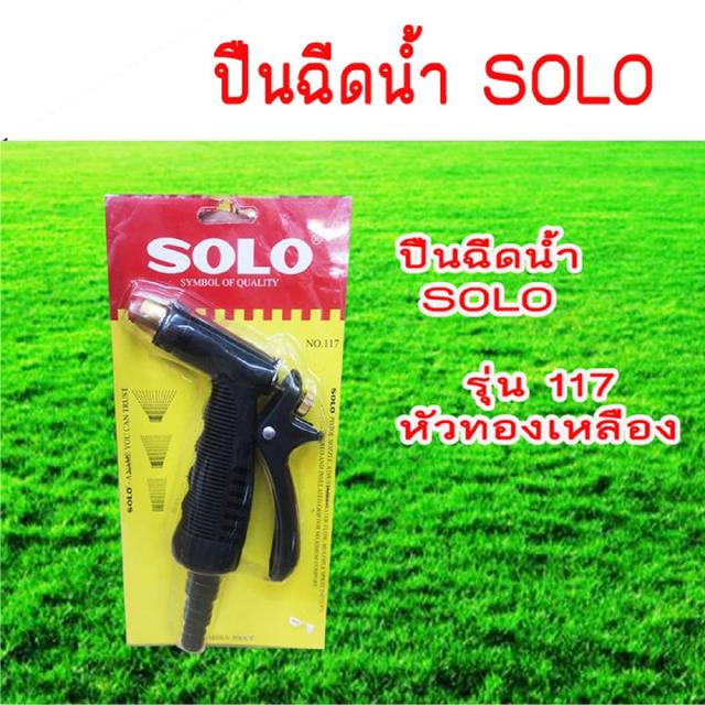 ปืนฉีดน้ำ SOLO รุ่น 117 หัวทองเหลือง