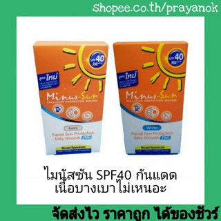 ไมนัสซันครีมกันแดดSPF4O 30ก.