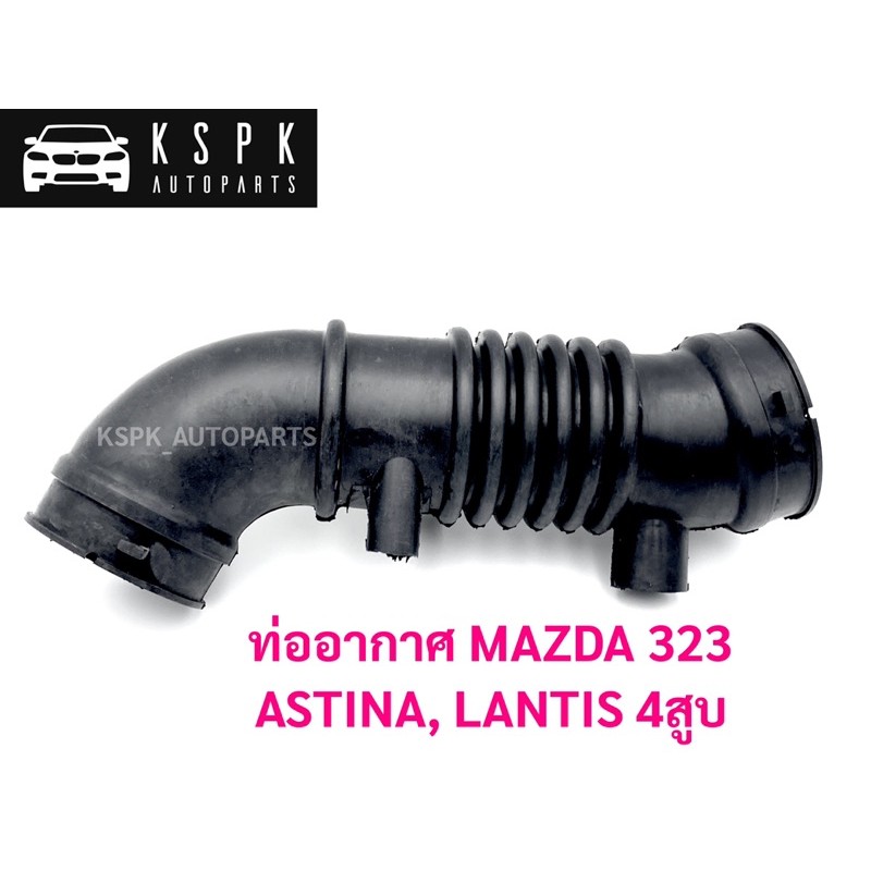ท่ออากาศ มาสด้า 323 แอสติน่า แลนติส ASTINA ปี1994 LANTIS 4 สูบ / B6BF-13-220C