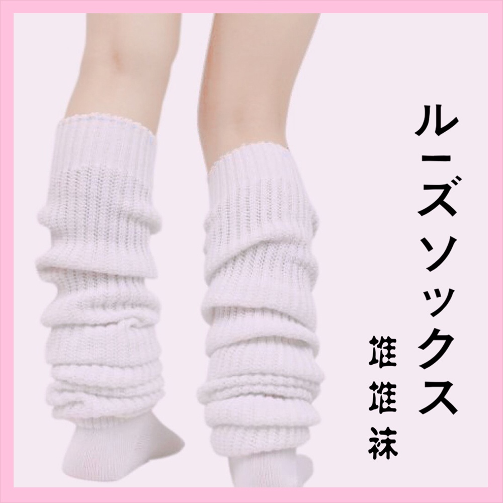 ⚡พร้อมส่ง ร้านไทย⚡ ถุงเท้า loose socks ถุงเท้าย่นญี่ปุ่น ถุงเท้าไมเคิล jk cosplay นักเรียน หลายความยาว