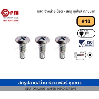 สกรูปลายสว่าน หัวเวเฟอร์ ชุบขาว  #10 [SELF DRILLING WAFER HEAD SCREWS]