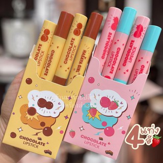 เซต ลิปแพ็ค HASAYA - HH1065 GIRL CHOCOLATE LIPSTICK เซตลิปแพ็คเก็จขนมหวาน 4 แท่ง 4 โทนสี แบบหมุน สีสวย ติดทน