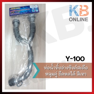 Y100 ท่อน้ำทิ้งอ่างซิงค์สะดือหลุมคู่ ยืดหดได้ สีเทา 2-ways Plumbing Kit Y100