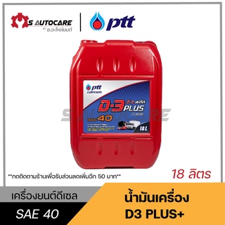 ถูกที่สุด 🔥 น้ำมันเครื่อง ปตท. ดี-3พลัส (D3-plus) SAE 40, ขนาด 18 ลิตร