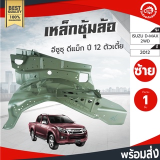 ซุ้มล้อเหล็กหน้า อีซูซุ ดีแม็ก ปี 12-19 สูง-เตี้ยใส่กันได้ ISUZU D-MAX 12-19 2WD/4WD โกดังอะไหล่ยนต์ อะไหล่รถยนต์ รถยนต์