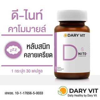 Dary Vit D Nite ดารี่ วิต ดีไนท์ อาหารเสริม สารสกัดจาก ดอกคาโมมายด์ แอลกลูตามีน แอลธีอะนีน  ขนาด 30 แคปซูล 1 กระปุก