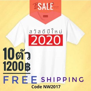 เสื้อปีใหม่2020 10ตัว