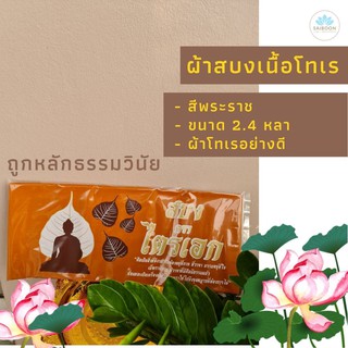 ผ้าสบง สบง ขนาด 2.4 หลา ( 2.2 เมตร ) สีพระราช ตัดเย็บอย่างดี ทนทาน ถูกหลักธรรมวินัย ใช้ถวายพระ สะบง ผ้านุ่งพระ