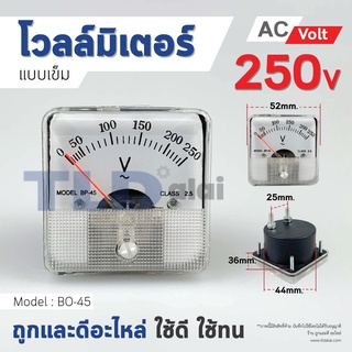 โวลล์มิเตอร์ AC 250V ชนิดสี่เหลี่ยม ขนาดหน้าปัด 52x52mm. รุ่น BO-45 ไฟกระแสสลับ(AC) ความแม่นยำสูง Voltmeter BO45