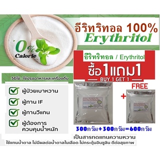 Keto อีริทริทอล / Erythritol 300กรัม พิเศษ 1 แถม1คีโต