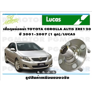 เสื้อดุมล้อหน้า TOYOTA COROLLA ALTIS ZRE120  ปี 2001-2007 (1 ลูก)/LUCAS