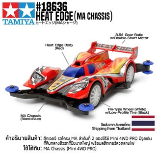 [รถมินิโฟร์วีล] TAMIYA 18636 1/32 Heat Edge (MA Chassis) รถทามิย่าแท้ mini4wd