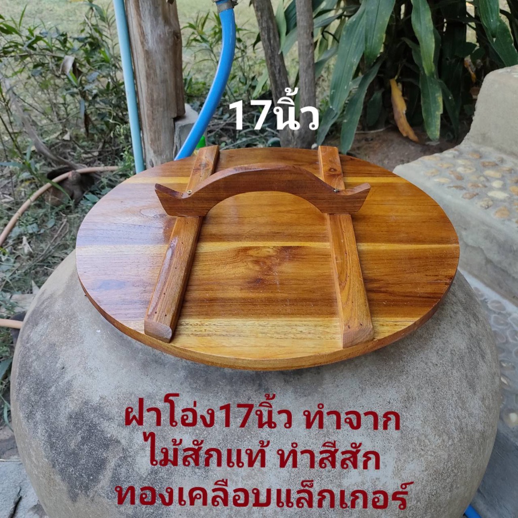 ฝาโอ่งไซส์15,16-17-18-20นิ้ว ฝาโอ่งไม้สักทำสีเคลือบเงาแร็กเกอร์แล้ว ไม้หนาสวยใช้ปิดน้ำกินโดนน้ำได้