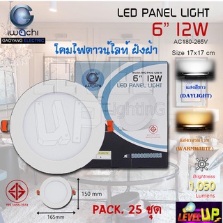 (แพ็ค 25 ชุด) IWACHI โคมไฟดาวน์ไลท์ LED ดาวน์ไลท์ฝังฝ้า Downlight (แบบกลม) 6 นิ้ว 12 วัตต์ มี 2 สี แสงสีขาว แสงวอร์มไวท์