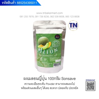 ผงเมลอนญี่ปุ่น ตรา Sonsave