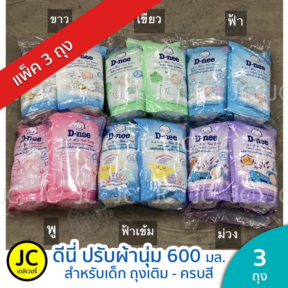 (แพ็ค 3 ถุง) D-nee ดีนี่ น้ำยาปรับผ้านุ่มเด็ก ขนาด 550-600มล. ถุงเติม Dnee