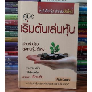 #หนังสือมือสอง#หนังสือคู่มือ เริ่มต้นเล่นหุ้น