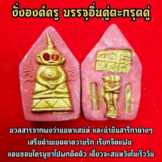 พญางั่งองค์ครู(บรรจุพลิยแดง)บรรจุอินคู่ตะกรุดคู่รักคู่ชีวิต สร้างจากมวลสารว่านมหาเสน่ห์ผู้ใดมีจะบูชาเสริมเสน่ห์เมตตา