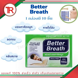 แผ่นแปะจมูก🎈 Better Breath พลาสเตอร์หายใจสะดวก แก้ภูมิแพ้ แก้นอนกรน หายใจโล่ง ลดคัดจมูก ของแท้100% [1 กล่อง 10 ชิ้น]