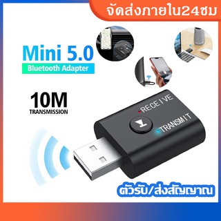 ตัวรับ/ส่งสัญญาณ บลูทูธไร้สาย ตัวรับสัญญาณ 2 in 1 USB Bluetooth 5.0 Adapter Audio Bluetooth Transmitter Receiver