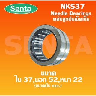 NKS37 ตลับลูกปืนเม็ดเข็ม ขนาดในรูใน 37 มิล นอก 52 มิล หนา 22 มิล ( Needle Roller Bearing ) NKS 37