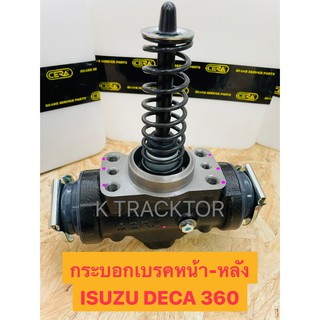 ฟรีขนส่ง กระบอกเบรคหน้า-หลัง ISUZU DECA 360 #OEM. 1-47601087-0, MC889050