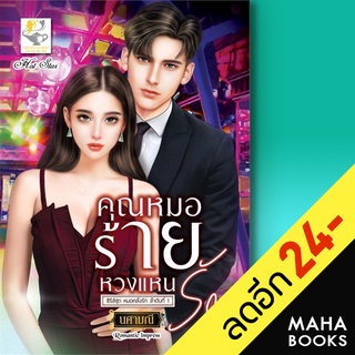 คุณหมอร้ายหวงแหนรัก (หมอคลั่งรัก) | ไลต์ออฟเลิฟ นศามณี