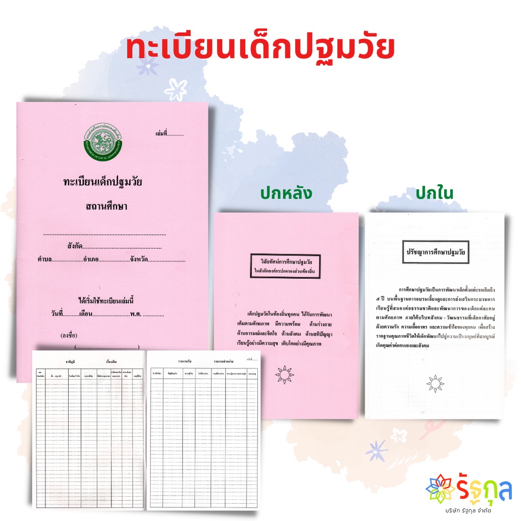 ทะเบียนเด็กปฐมวัยกรมปกครองท้องถิ่น