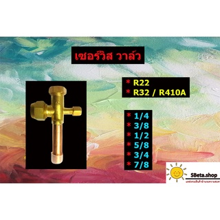 เซอร์วิสวาล์วแอร์ สำหรับน้ำยาR22 และ น้ำยาR32/R410A