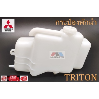 กระป๋องพักน้ำ Mitsubishi TRITON (MN135072)