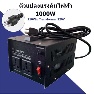 【Good_luck1】ตัวแปลงแรงดันไฟฟ้า 1000W 110Vถึง Transformer 220Vหม้อแปลงไฟฟ้าเฟสเดียวST-1000VAปลั๊กสหรัฐ